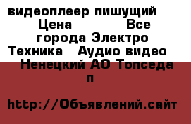 видеоплеер пишущий LG › Цена ­ 1 299 - Все города Электро-Техника » Аудио-видео   . Ненецкий АО,Топседа п.